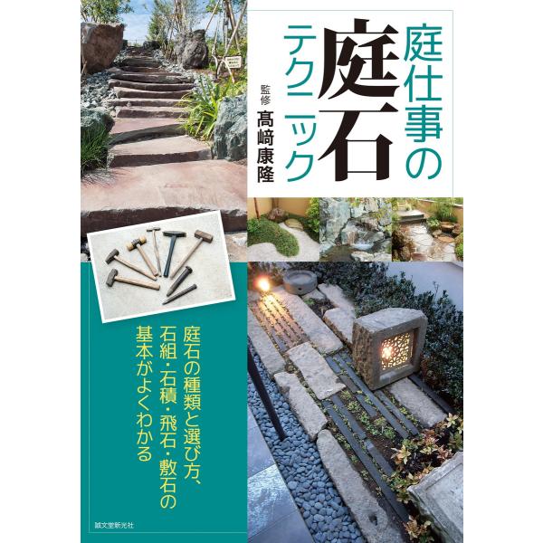 庭仕事の庭石テクニック 電子書籍版 / 高崎康隆