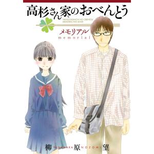 高杉さん家のおべんとう メモリアル 電子書籍版 / 柳原望｜ebookjapan