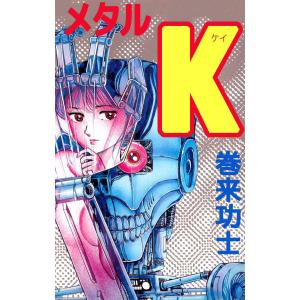 メタルK 電子書籍版 / 巻来功士