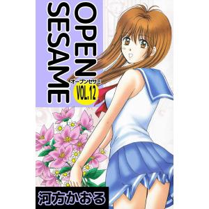 OPEN SESAME (12) 電子書籍版 / 河方かおる