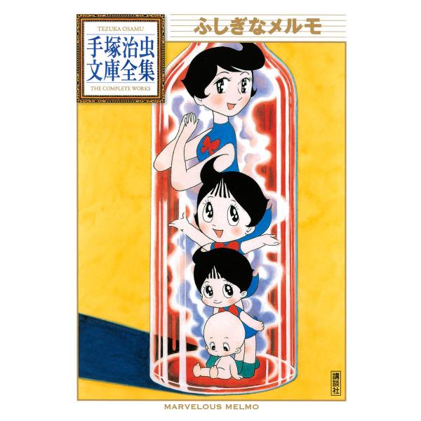 ふしぎなメルモ 【手塚治虫文庫全集】 電子書籍版 / 手塚治虫