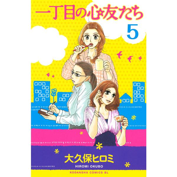 一丁目の心友たち 分冊版 (5) 電子書籍版 / 大久保ヒロミ