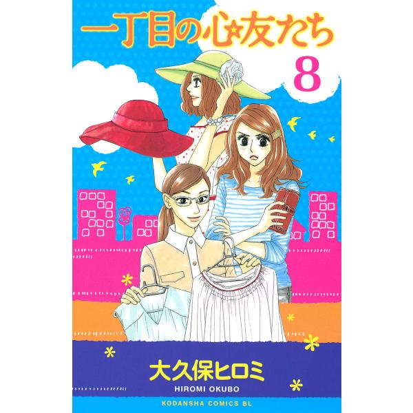 一丁目の心友たち 分冊版 (8) 電子書籍版 / 大久保ヒロミ