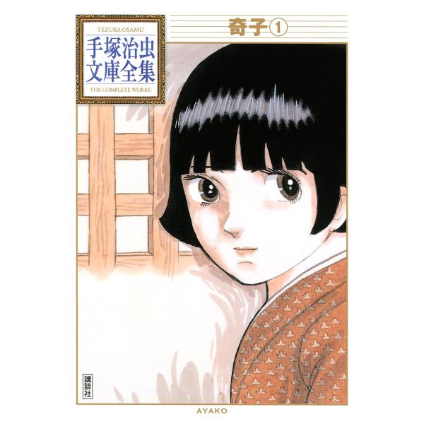 奇子 【手塚治虫文庫全集】 (1) 電子書籍版 / 手塚治虫