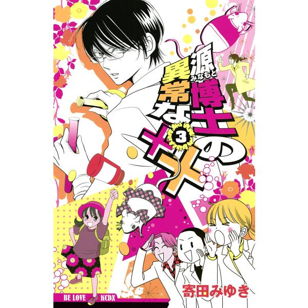 源博士の異常な×× (3) 電子書籍版 / 寄田みゆき