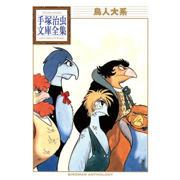 鳥人大系 【手塚治虫文庫全集】 電子書籍版 / 手塚治虫