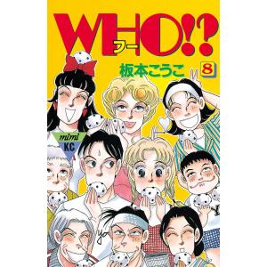 WHO!? (8) 電子書籍版 / 板本こうこ｜ebookjapan