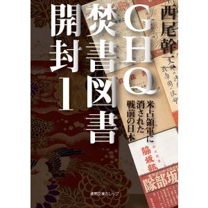 GHQ焚書図書開封1 米占領軍に消された戦前の日本 電子書籍版 / 著:西尾幹二｜ebookjapan