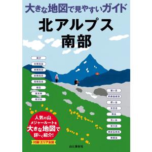 大きな地図で見やすいガイド 北アルプス南部 電子書籍版 / 編:山と溪谷社