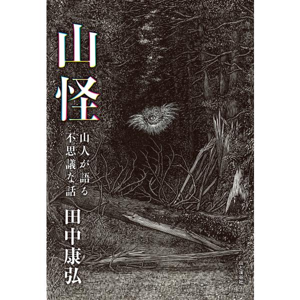 山怪 山人が語る不思議な話 電子書籍版 / 著者:田中康弘