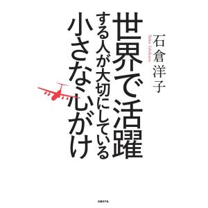 世界で活躍する人が大切にしている小さな心がけ 電子書籍版 / 著:石倉洋子の商品画像