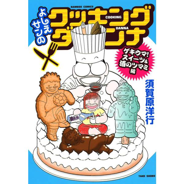 よしえサンのクッキングダンナ ゲキウマ!スイーツ&amp;酒のツマミ編 電子書籍版 / 著:須賀原洋行