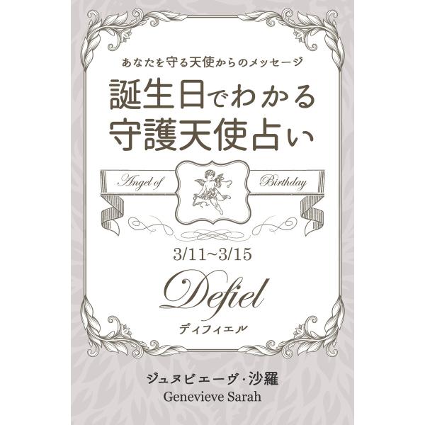 3月11日〜3月15日生まれ あなたを守る天使からのメッセージ 誕生日でわかる守護天使占い 電子書籍...