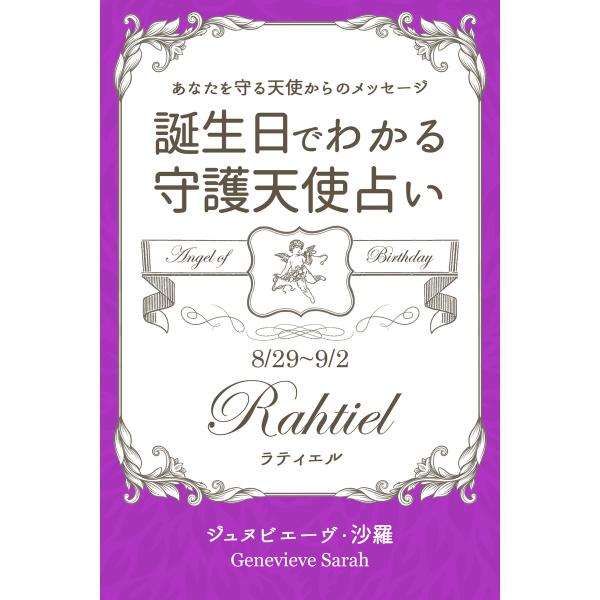 8月29日〜9月2日生まれ あなたを守る天使からのメッセージ 誕生日でわかる守護天使占い 電子書籍版...