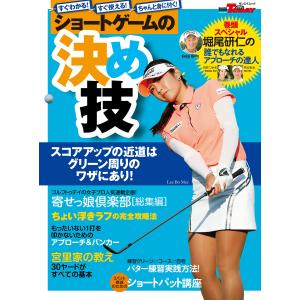 GOLF TODAYレッスンブック ショートゲームの決め技 電子書籍版 / GOLF TODAYレッスンブック編集部｜ebookjapan