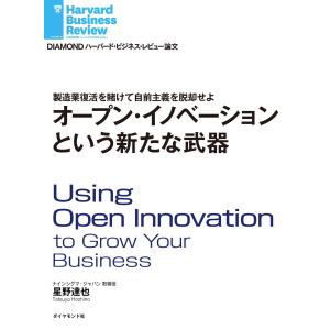 オープン・イノベーションという新たな武器 電子書籍版 / 星野達也｜ebookjapan