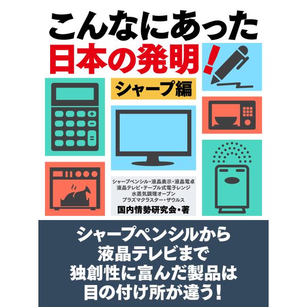 こんなにあった日本の発明! シャープ編 電子書籍版 / 国内情勢研究会