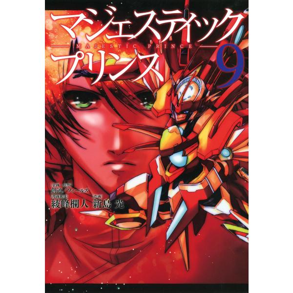 マジェスティックプリンス (9) 電子書籍版 / 企画・原作:創通/フィールズ 漫画構成:綾峰欄人 ...