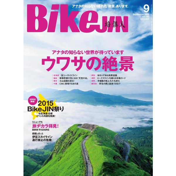 BIKEJIN/培倶人 2015年9月号 電子書籍版 / BIKEJIN/培倶人編集部