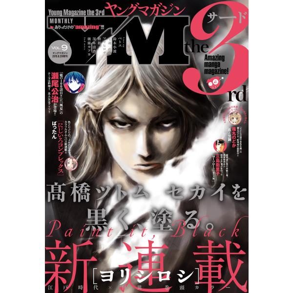 ヤングマガジン サード 2015年 Vol.9 [2015年8月6日発売] 電子書籍版 / ヤングマ...