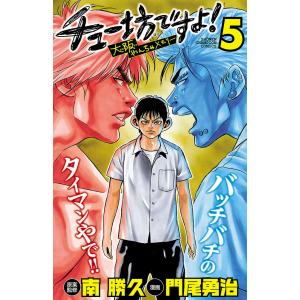 チュー坊ですよ! 〜大阪やんちゃメモリー〜 (5) 電子書籍版 / 漫画:門尾勇治 原案・監修:南勝久｜ebookjapan