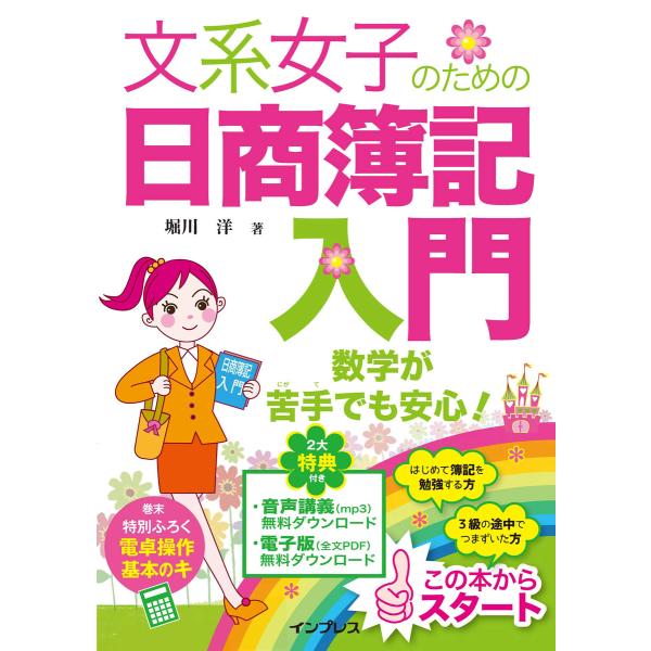 文系女子のための日商簿記入門 電子書籍版 / 堀川 洋