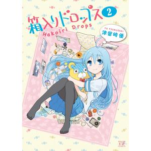 箱入りドロップス 2巻 電子書籍版 / 津留崎優｜ebookjapan