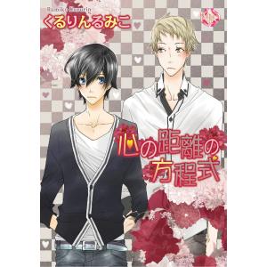 心の距離の方程式3【分冊版第05巻】 電子書籍版 / くるりんるみこ｜ebookjapan