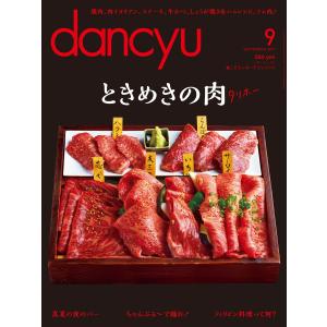 dancyu 2015年9月号 電子書籍版 / dancyu編集部