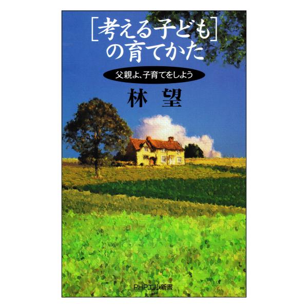 「考える子ども」の育てかた 父親よ、子育てをしよう 電子書籍版 / 著:林望