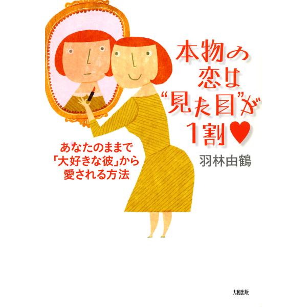 本物の恋は“見た目”が1割(大和出版) あなたのままで「大好きな彼」から愛される方法 電子書籍版 /...