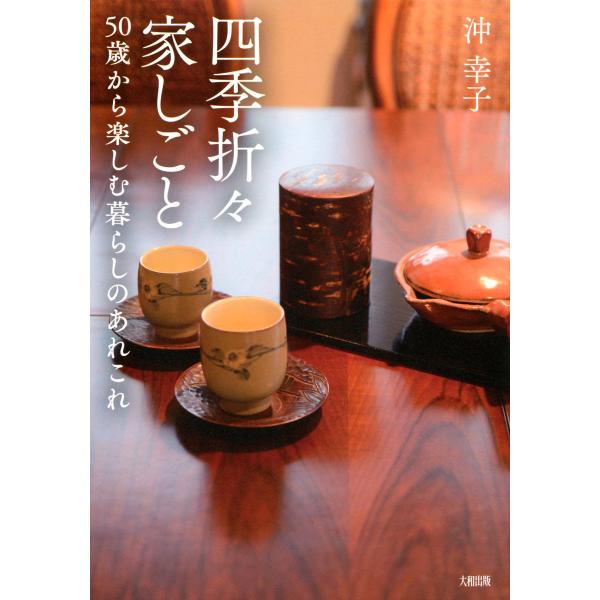 四季折々家しごと(大和出版) 50歳から楽しむ暮らしのあれこれ 電子書籍版 / 著:沖幸子