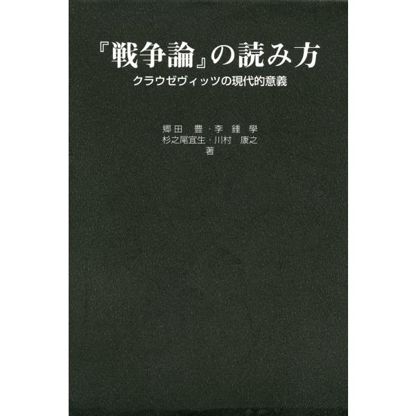 『戦争論』の読み方 クラウゼヴィッツの現代的意義 電子書籍版 / 郷田豊/杉之尾宜生(著)/李鍾學(...