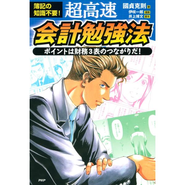 簿記の知識不要! 超高速・会計勉強法 ポイントは財務3表のつながりだ! 電子書籍版 / 著:國貞克則...