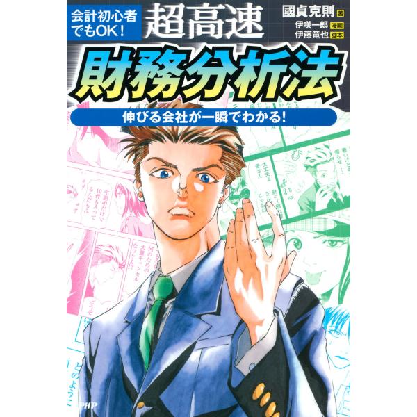 会計初心者でもOK! 超高速・財務分析法 伸びる会社が一瞬でわかる! 電子書籍版 / 著:國貞克則 ...