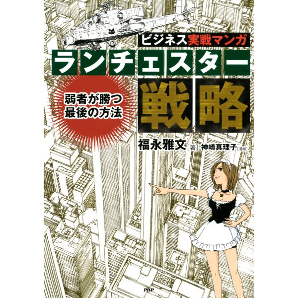 ビジネス実戦マンガ ランチェスター戦略 弱者が勝つ最後の方法 電子書籍版 / 著:福永雅文 漫画:神...