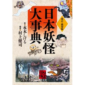 日本妖怪大事典/水木しげる/村上健司 : bookfanプレミアム - 通販