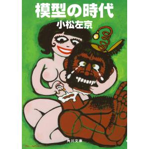 模型の時代 電子書籍版 / 著者:小松左京｜ebookjapan