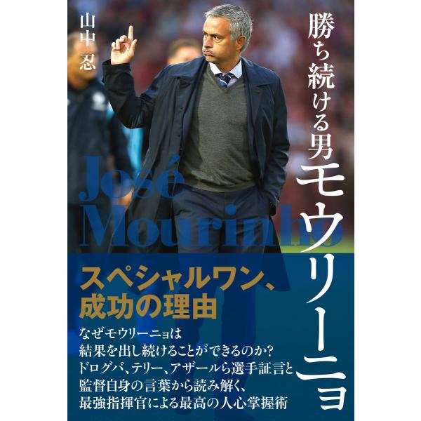 勝ち続ける男モウリーニョ スペシャルワン、成功の理由 電子書籍版 / 著者:山中忍