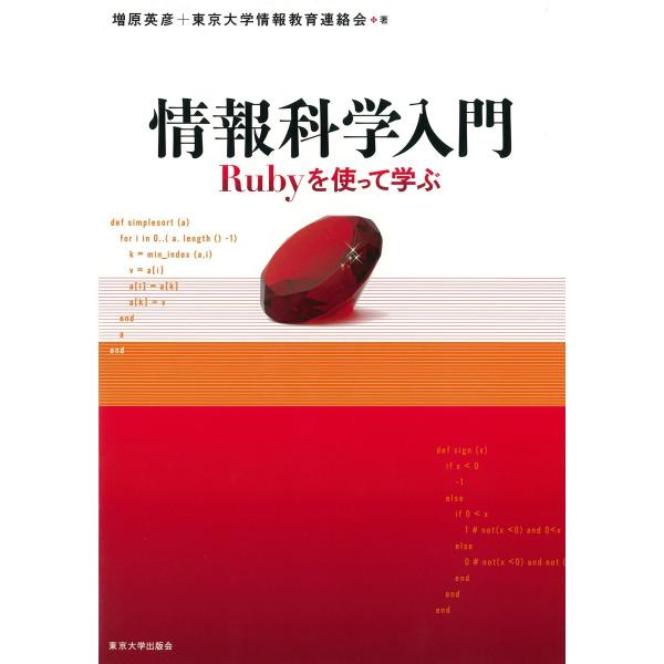 情報科学入門―Rubyを使って学ぶ 電子書籍版 / 増原 英彦/東京大学情報教育連絡会