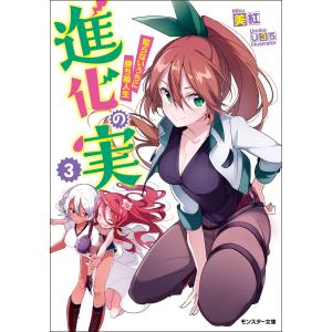 進化の実〜知らないうちに勝ち組人生〜 : 3 電子書籍版 / 美紅/U35