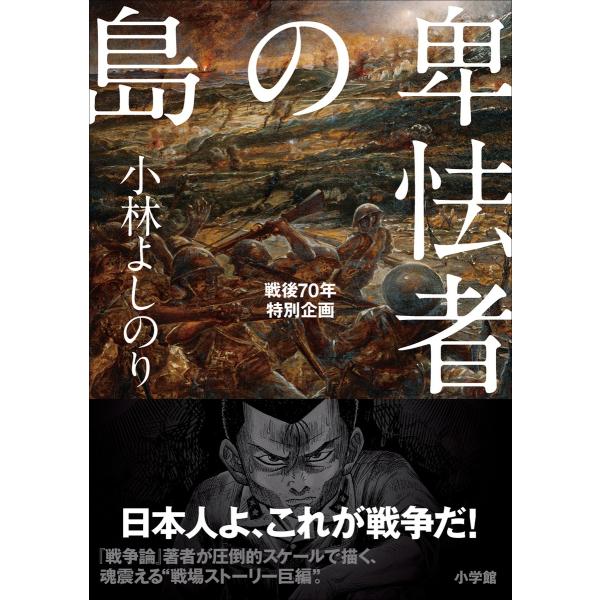 卑怯者の島 戦後70年特別企画 電子書籍版 / 小林よしのり