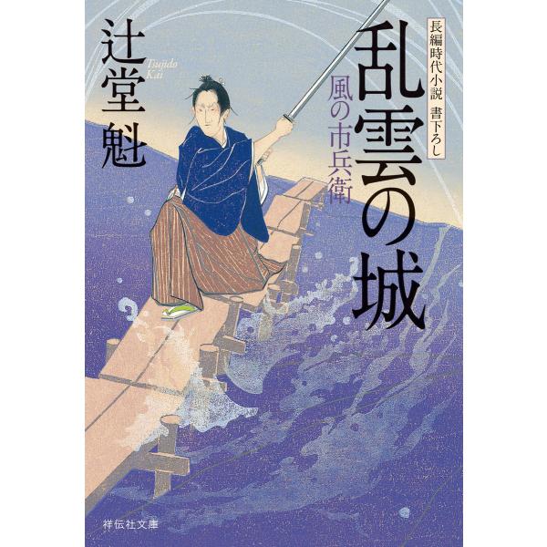 乱雲の城 風の市兵衛[12] 電子書籍版 / 辻堂魁