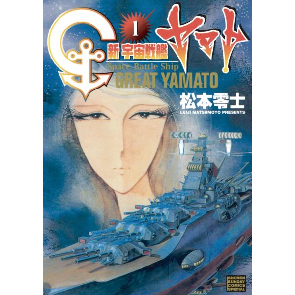 新宇宙戦艦ヤマト 新装版 (1) 電子書籍版 / 松本零士