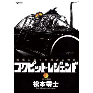 コクピット・レジェンド (1) ―誇りの墓標― 電子書籍版 / 松本零士｜ebookjapan