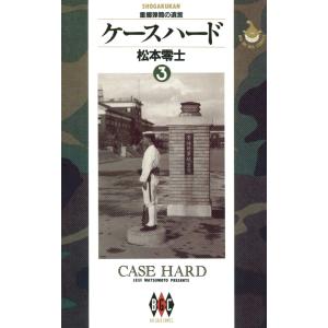 ケースハード (3) 電子書籍版 / 松本零士｜ebookjapan