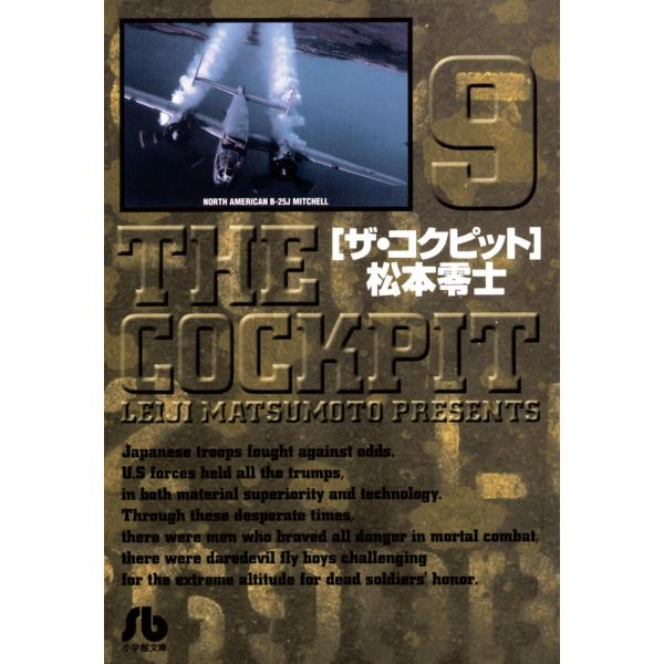 ザ・コクピット〔小学館文庫〕 (9) 電子書籍版 / 松本零士