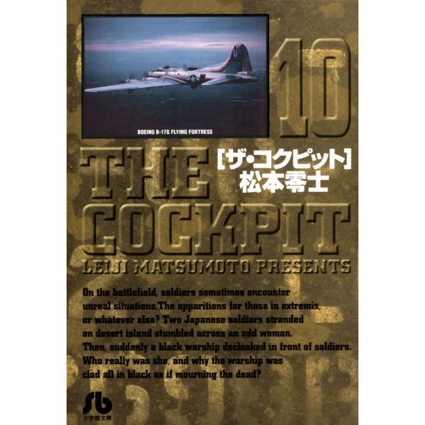 ザ・コクピット〔小学館文庫〕 (10) 電子書籍版 / 松本零士