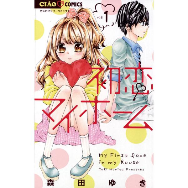 初恋マイホーム (1) 電子書籍版 / 森田ゆき