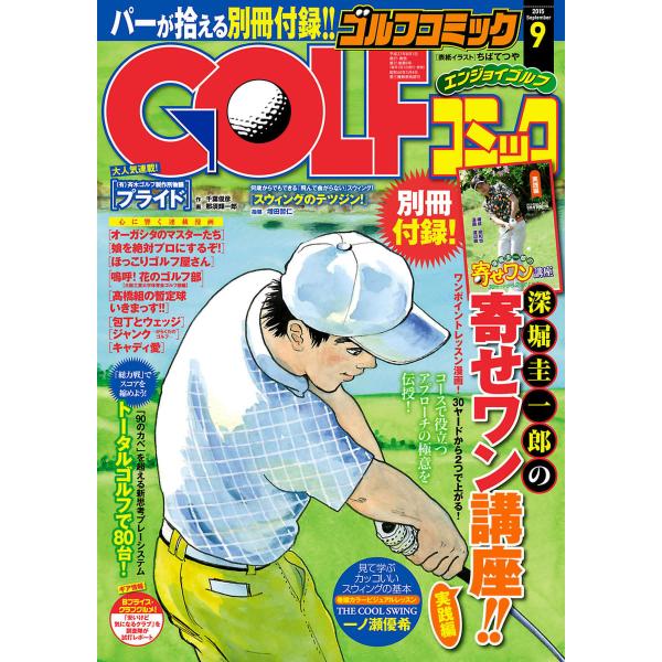 GOLFコミック 2015年9月号 電子書籍版 / GOLFコミック編集部 編